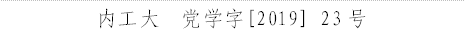 内工大  党学字[2019] 23号